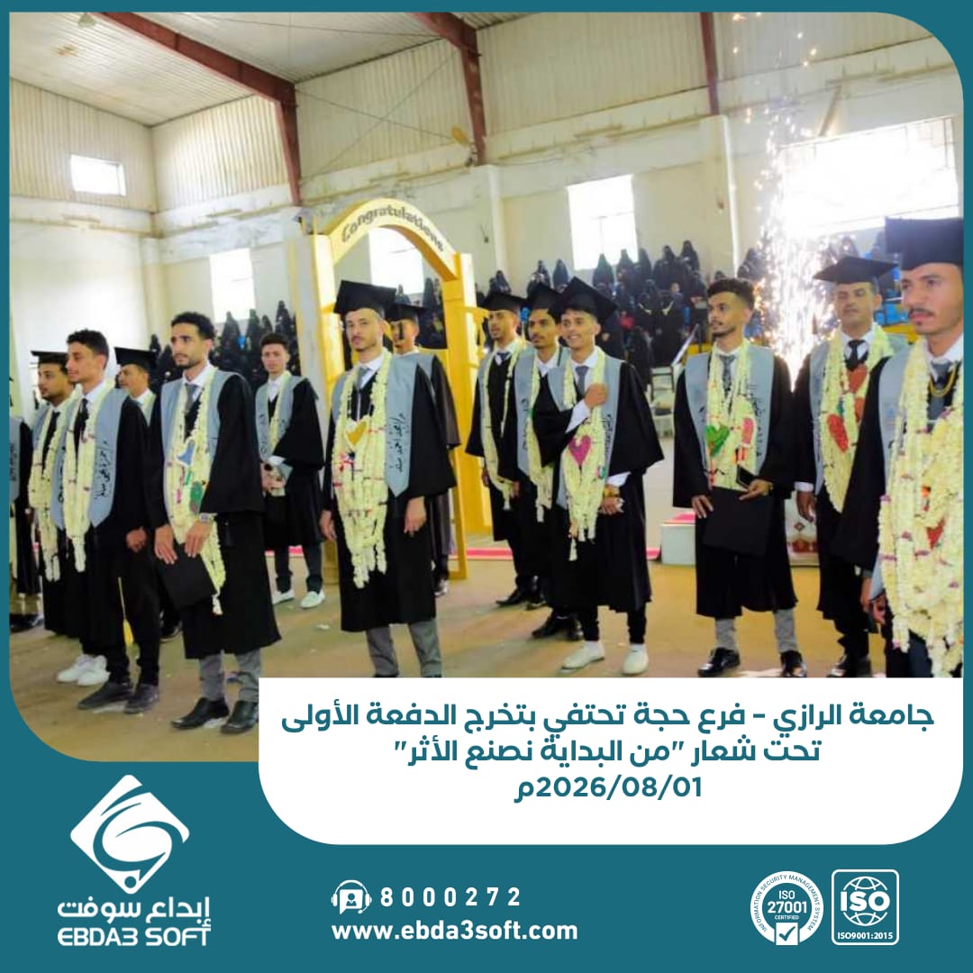 جامعة الرازي – فرع حجة تحتفي بتخرج الدفعة الأولى تحت شعار من البداية نصنع الأثر