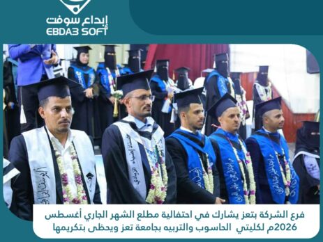 فرع الشركة بتعز يشارك في احتفالية لكليتي الحاسوب والتربيه بجامعة تعز ويحظى بتكريمها
