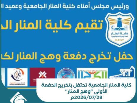كلية المنار الجامعية تحتفل بتخريج الدفعة الأولى "وهج المنار" 2026م