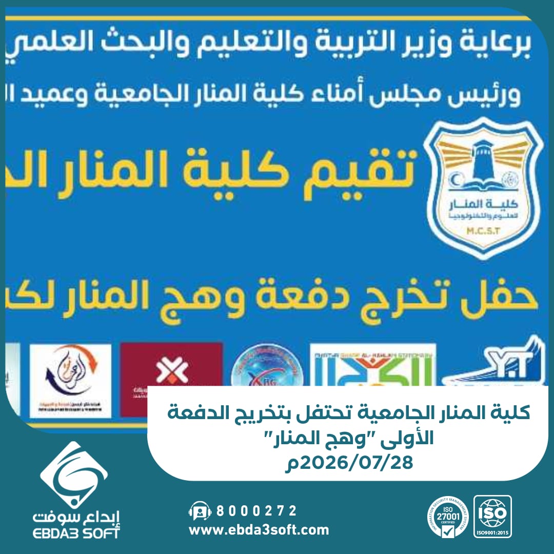 كلية المنار الجامعية تحتفل بتخريج الدفعة الأولى "وهج المنار" 2026م
