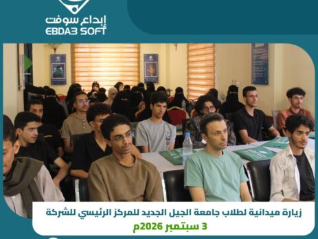 إبداع سوفت تستقبل طلاب جامعة الجيل الجديد في زيارة ميدانية للمركز الرئيسي
