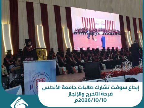 إبداع سوفت تشارك طالبات جامعة الأندلس فرحة التخرج والإنجاز