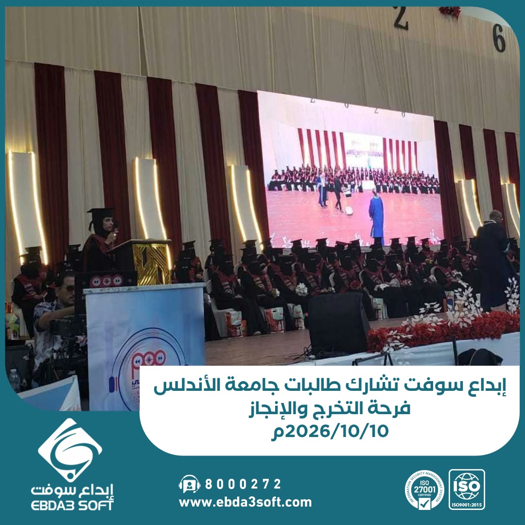 إبداع سوفت تشارك طالبات جامعة الأندلس فرحة التخرج والإنجاز