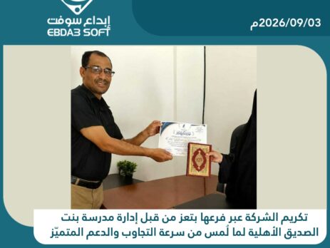 إبداع سوفت عبر فرعها في تعز تتلقى تكريمًا من مدرسة بنت الصديق الأهلية في تعز تقديرًا لدعمها الفني والإداري
