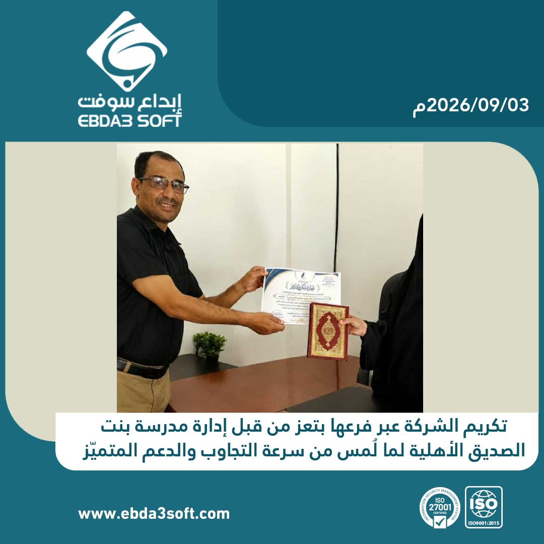 إبداع سوفت عبر فرعها في تعز تتلقى تكريمًا من مدرسة بنت الصديق الأهلية في تعز تقديرًا لدعمها الفني والإداري